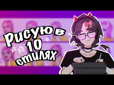 Видео: рисую в 10 стилях!(ɔ◔‿◔)ɔ ♥/ STYLE CHALLENGE!!!/#speedpaint