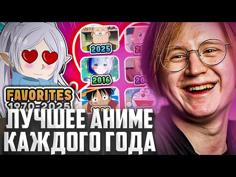 Видео: МЯУХОКИ СМОТРИТ: 🎥 Угадай ЛЮБИМОЕ аниме людей каждого года 🔥 Аниме-викторина