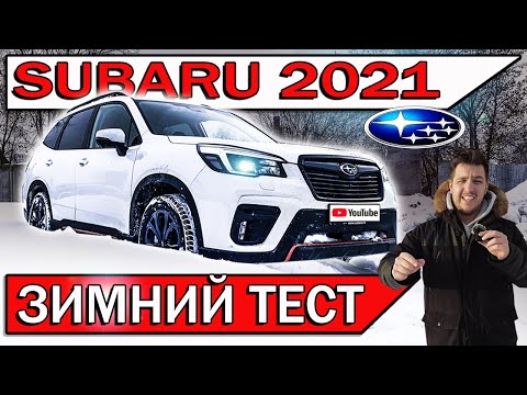 Видео: Что может Субару ФОРЕСТЕР в снегу? | Дали на тест-драйв Subaru Forester 2021