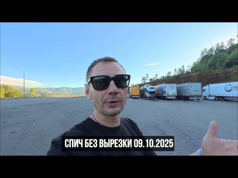 Видео: Спич без вырезки. 09.10.2025