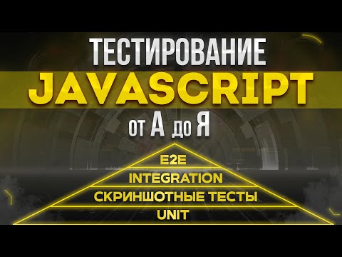 Видео: Тестирование JavaScript от А до Я (Jest, React Testing Library, e2e, screenshot)