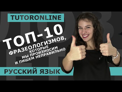 Видео: Топ-10 фразеологизмов