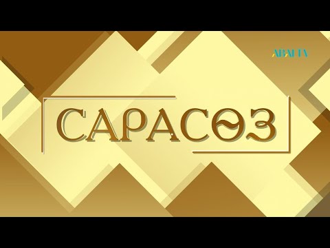 Видео: САРАСӨЗ. Жұмат Махамбетов