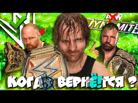 Видео: ⚡Когда ДИН ЭМБРОУЗ ВернЁ!тся в WWE ? (и ВЕРНЁТСЯ ли ВООБЩЕ?!) / Джон Моксли в NJPW и AEW