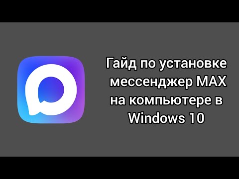 Видео: |ГАЙД| Как установить мессенджер MAX на компьютер в Windows 10