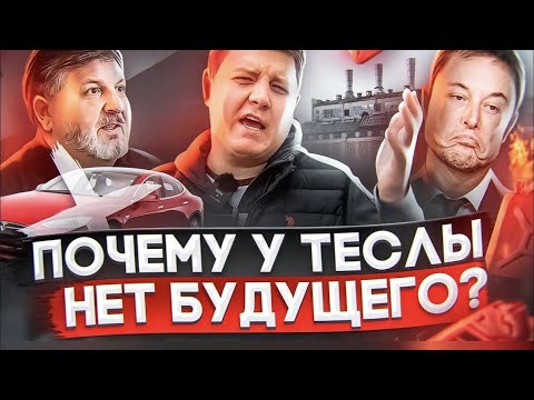 Видео: Почему у TESLA нет будущего? ДВС или электродвигатели: «за» и «против». Шумский