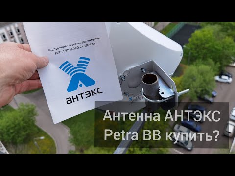 Видео: Антенна АНТЭКС Petra BB MIMO купить или нет?