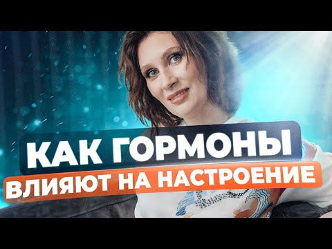 Видео: Как гормоны влияют на эмоциональное состояние | Катя Янг терапевт