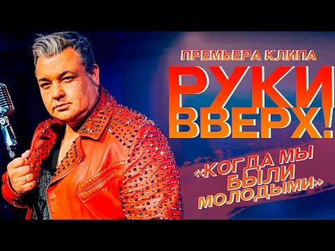 Видео: Руки Вверх ! - Когда мы были молодыми