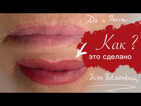 Видео: Татуаж губ после 60 лет