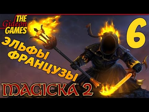 Видео: Прохождение Magicka 2 на Русском [PС|60fps] - Часть 6 (Эльфы Французы)
