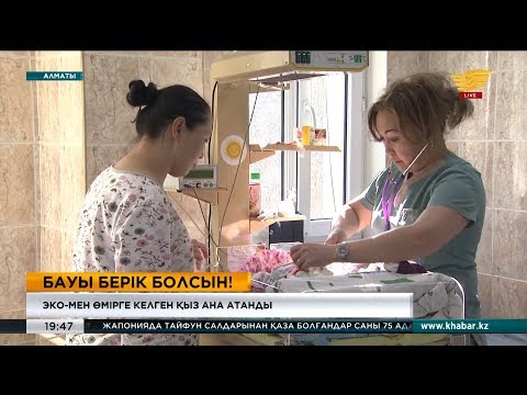 Видео: ЭКО-ның көмегімен туылған қыз бүгінде ана атанды