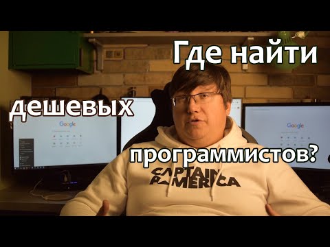 Видео: Где найти дешевых программистов или как найти недорогих программистов.