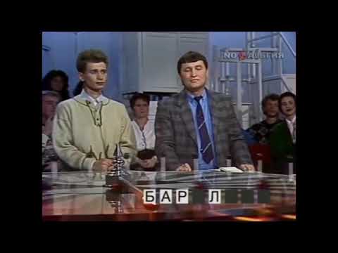 Видео: Подсказка на Поле Чудес (1990)