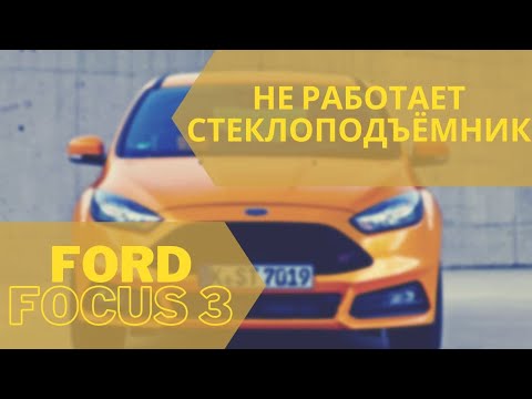 Видео: Ford Focus 3 Не работает стеклоподьемник