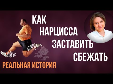 Видео: Как расстаться с нарциссом и заставить его уйти. Реальная история.