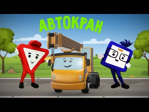 Видео: Мультфильмы про машинки. Автокран