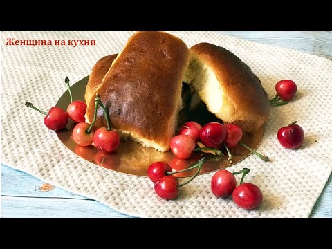Видео: Пирожки с черешней в духовке. Рецепт вкусных и нежных как пух пирожков