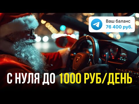 Видео: Телеграм с нуля! Делаем канал правильно.