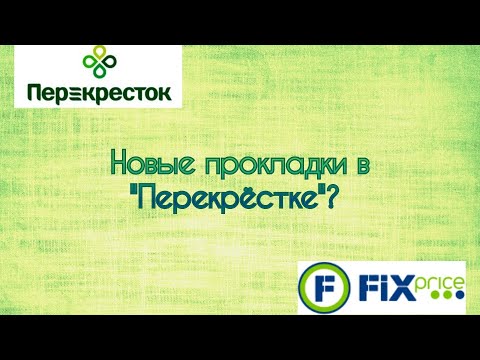 Видео: Распаковка прокладок (Always, Beauty Story, Bella, Ola)