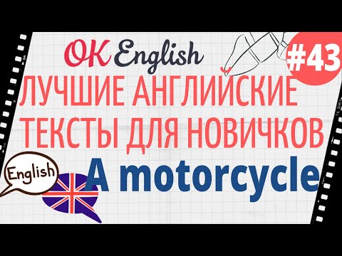 Видео: Текст 43 A motorcycle (Мотоцикл) 📚 ПРАКТИКА английский для начинающих