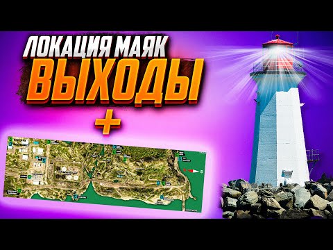 Видео: ВСЕ ВЫХОДЫ С КАРТЫ МАЯК. ЗА ЧВК И ЗА ДИКОГО + КАРТА!!!