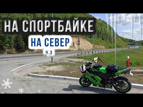 Видео: На спортбайке на север ч3