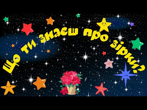 Видео: Що ти знаєш про зірки?