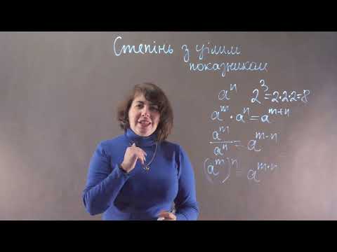 Видео: Степінь з від'ємним показником. Властивості степеня | Алгебра, 8 клас