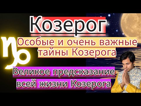 Видео: Сногсшибательные секреты Козерога | Полное подробное описание Козерога | Нераскрытые тайны Козерога