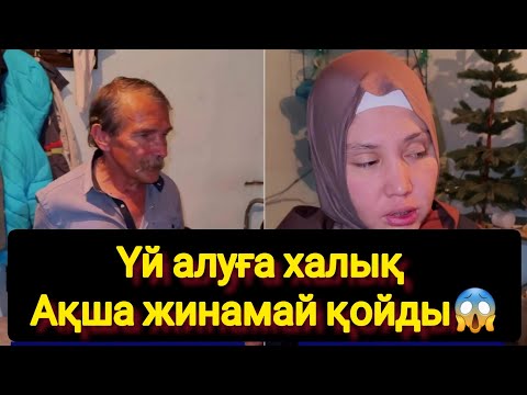 Видео: ӨКІНІШТІ Үй алуға халық Ақша жинамай қойды😱