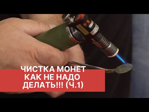 Видео: ЧИСТКА МОНЕТ. "Как не надо делать", или "Дурная голова, рукам покоя не дает". Выпуск 1. 12+