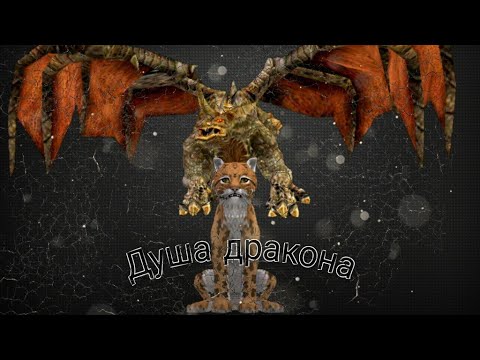 Видео: "Душа дракона" - мини-фильм |WildCraft|