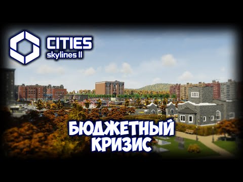 Видео: CITIES: SKYLINES 2 ПРОХОЖДЕНИЕ (2025) ✦ ОПТИМИЗАЦИЯ # 2
