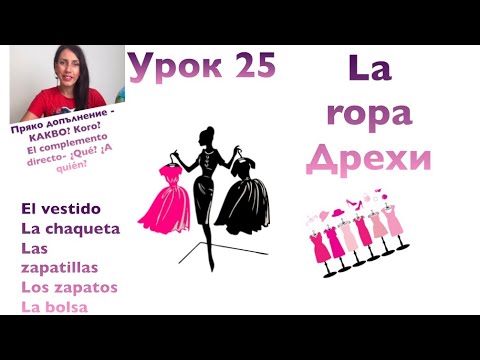 Видео: Урок 25 - 👗LA ROPA | ДРЕХИ | 📝 ПРЯКО И НЕПРЯКО ДОПЪЛНЕНИЕ | Complemento directo e indirecto