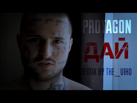 Видео: PROTAGON - ДАЙ (The_Viko GRIME REMIX) [Official Music Video]