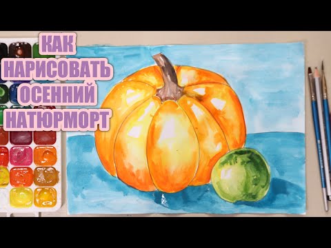 Видео: КАК НАРИСОВАТЬ ОСЕННИЙ НАТЮРМОРТ 🍁Урок рисования 🎨