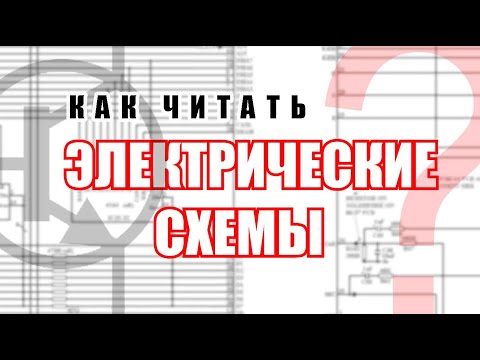 Видео: Как читать принципиальные схемы? Выпуск 1. В теории и примерах.