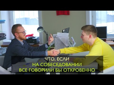 Видео: Что, если на собеседовании все говорили бы откровенно?