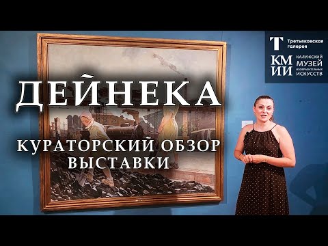 Видео: Кураторский обзор выставки произведений А. Дейнеки из собрания ГТГ