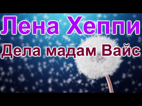 Видео: Лена Хеппи. Дела мадам Вайс