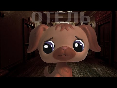Видео: LPS Страшилка- Отель где никто не живёт