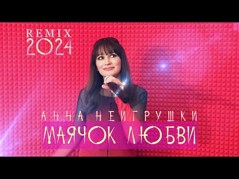 Видео: Премьера 2024! Маячок любви (Remix) - Анна НеИгрушки (Mood Video)