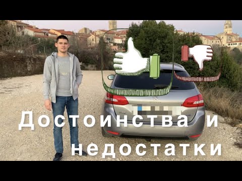 Видео: Плюсы и минусы PEUGEOT 308 sw t9 | Отзыв владельца о Пежо 308 sw t9