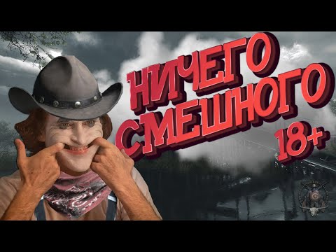 Видео: НИЧЕГО СМЕШНОГО 18+/Смешные Моменты,Приколы и Баги в Hunt: Showdown💥#HuntShowdown