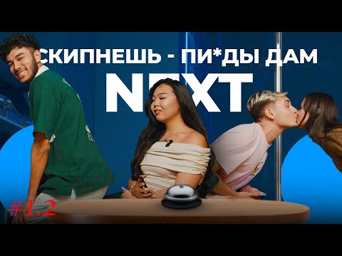 Видео: КАЗАХСКИЕ БЫСТРЫЕ СВИДАНИЯ - NEXT | 1.2