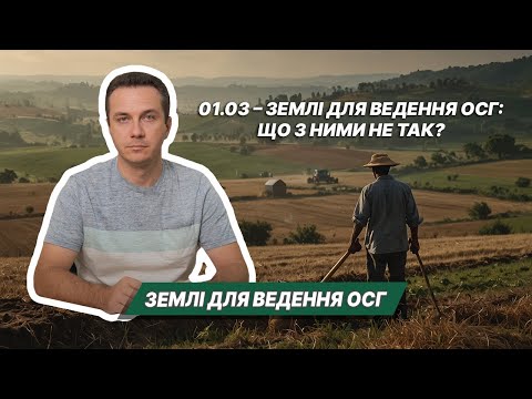 Видео: Землі для ведення ОСГ: що з ними не так?