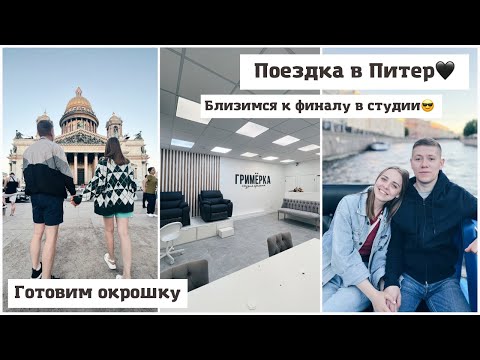 Видео: Питер🖤 Готовим окрошку😋 Подписчица из Якутии😍 Система безопасности в студии😎