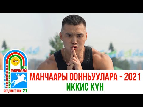 Видео: МАНЧААРЫ ООННЬУУЛАРА - 2021 | Иккис күн | GELIXMAX