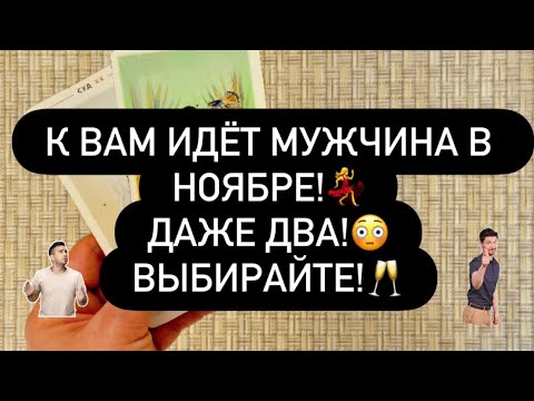 Видео: 🎁 К ВАМ ИДУТ ДВОЕ МУЖЧИН В НОЯБРЕ! 🫢💐 ПРИДЁТСЯ ВЫБИРАТЬ! ‼️